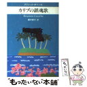  カリブの鎮魂歌 / ブリジット オベール, Brigitte Aubert, 藤本 優子 / 早川書房 