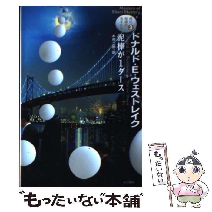 【中古】 泥棒が1ダース / ドナルド・E・ウェストレイク, 木村二郎 / 早川書房 [文庫]【メール便送料無料】【あす楽対応】