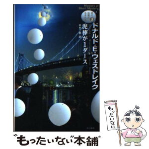 【中古】 泥棒が1ダース / ドナルド・E・ウェストレイク, 木村二郎 / 早川書房 [文庫]【メール便送料無料】【あす楽対応】