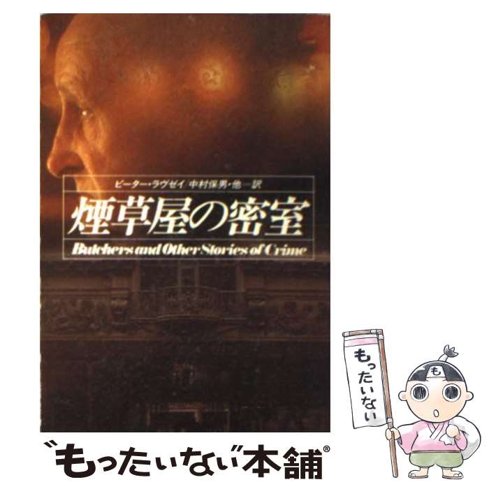 【中古】 煙草屋の密室 / ピーター ラヴゼイ, 中村 保男 / 早川書房 [文庫]【メール便送料無料】【最短翌日配達対応】