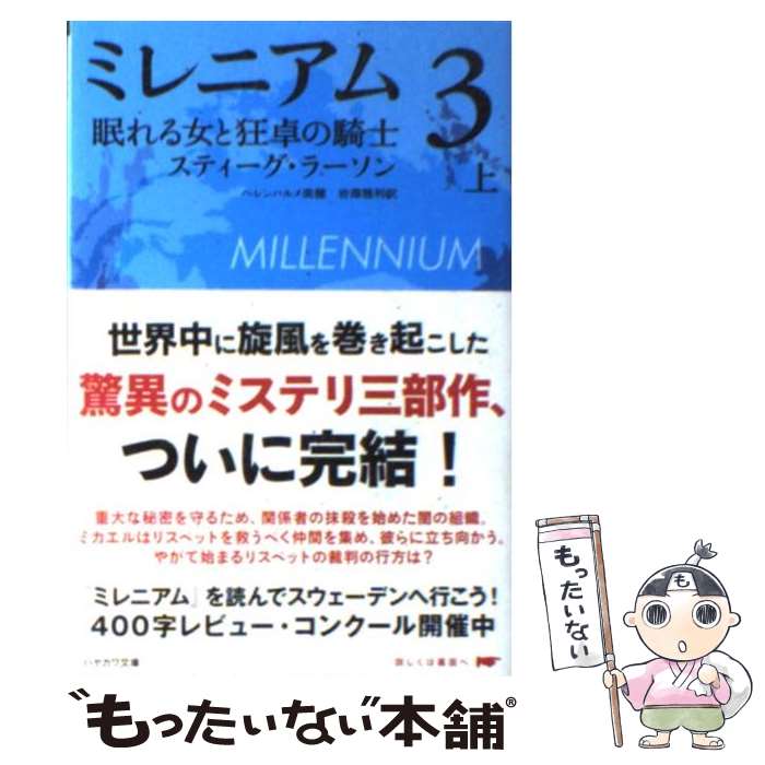  ミレニアム3 上巻 /早川書房/スティーグ ラーソン / スティーグ・ラーソン, ヘレンハルメ 美穂, 岩澤 雅利 / 早川書房 