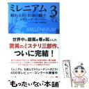 【中古】 ミレニアム3 上巻 /早川書房/スティーグ ラーソン / スティーグ ラーソン, ヘレンハルメ 美穂, 岩澤 雅利 / 早川書房 文庫 【メール便送料無料】【あす楽対応】