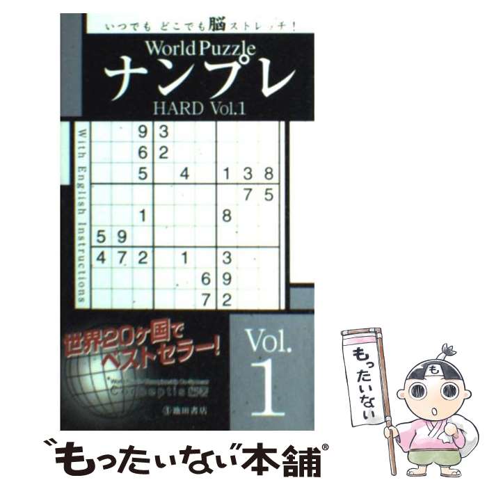 楽天もったいない本舗　楽天市場店【中古】 World　PuzzleナンプレHARD Vol．1 / Conceptis / 池田書店 [単行本]【メール便送料無料】【あす楽対応】