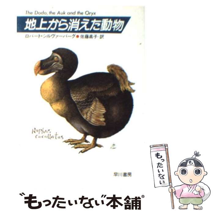 【中古】 地上から消えた動物 / ロバート シルヴァーバーグ, 佐藤 高子 / 早川書房 文庫 【メール便送料無料】【あす楽対応】