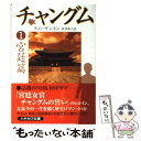  チャングム 1（宮廷篇） / キム サンホン, 米津 篤八 / 早川書房 