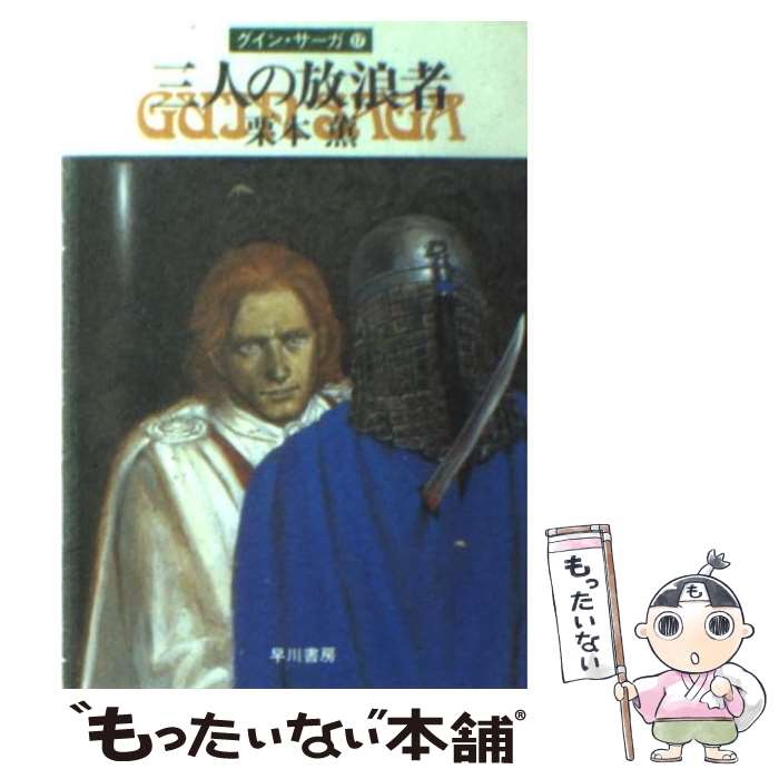 【中古】 三人の放浪者 グイン サーガ17 / 栗本 薫 / 早川書房 文庫 【メール便送料無料】【あす楽対応】