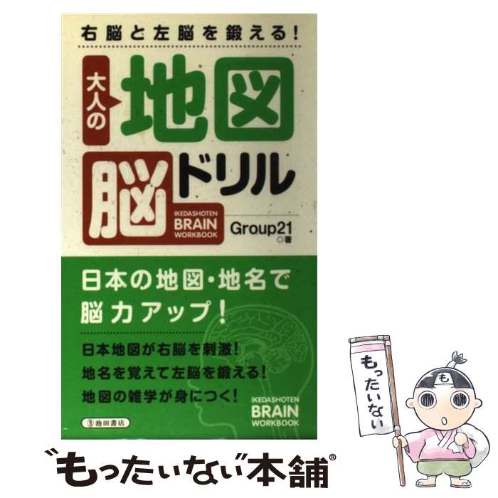 【中古】 大人の地図脳ドリル 右脳と左脳を鍛える！ / Group21 / 池田書店 [単行本]【メール便送料無料..