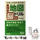 【中古】 大人の地図脳ドリル 右脳と左脳を鍛える！ / Group21 / 池田書店 単行本 【メール便送料無料】【あす楽対応】