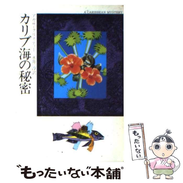 【中古】 カリブ海の秘密 / アガサ クリスティー, 永井 淳 / 早川書房 [文庫]【メール便送料無料】【あす楽対応】