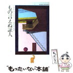 【中古】 もの言えぬ証人 / アガサ クリスティー, 加島 祥造 / 早川書房 [文庫]【メール便送料無料】【あす楽対応】