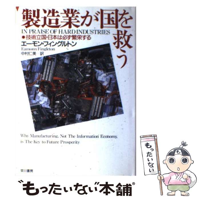  製造業が国を救う 技術立国・日本は必ず繁栄する / エーモン フィングルトン, Eamonn Fingleton, 中村 仁美 / 早川書房 