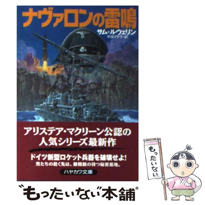 【中古】 ナヴァロンの雷鳴 / サム ルウェリン, Sam 