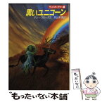 【中古】 黒いユニコーン ランドオーヴァー2 / テリー・ブルックス, 井辻 朱美 / 早川書房 [文庫]【メール便送料無料】【あす楽対応】