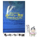 【中古】 偽のデュー警部 / ピーター ラヴゼイ, 中村 保男 / 早川書房 文庫 【メール便送料無料】【あす楽対応】