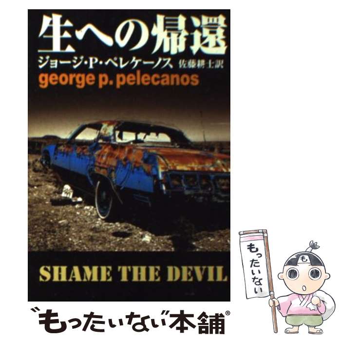 ジョージ・P・ペレケーノス 文庫７冊セット 楽天市場】ジョージ・P． ペレケーノスの通販