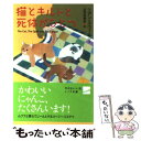 【中古】 猫とキルトと死体がひとつ / リアン スウィーニー, Leann Sweeney, 山西 美都紀 / 早川書房 文庫 【メール便送料無料】【あす楽対応】