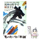 【中古】 泥棒は哲学で解決する / ローレンス ブロック, 田口 俊樹, Lawrence Block / 早川書房 文庫 【メール便送料無料】【あす楽対応】