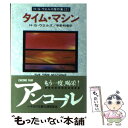 【中古】 タイム マシン / H.G.ウェルズ, 宇野 利泰 / 早川書房 文庫 【メール便送料無料】【あす楽対応】