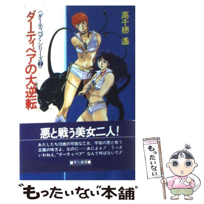 【中古】 ダーティペアの大逆転 ダーティペア シリーズ2 / 高千穂 遥 / 早川書房 単行本 【メール便送料無料】【あす楽対応】