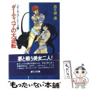 【中古】 ダーティペアの大逆転 ダーティペア シリーズ2 / 高千穂 遥 / 早川書房 単行本 【メール便送料無料】【あす楽対応】