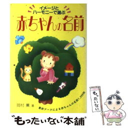 【中古】 イメージとハーモニーで選ぶ赤ちゃんの名前 / 岡村 薫 / 池田書店 [単行本]【メール便送料無料】【あす楽対応】