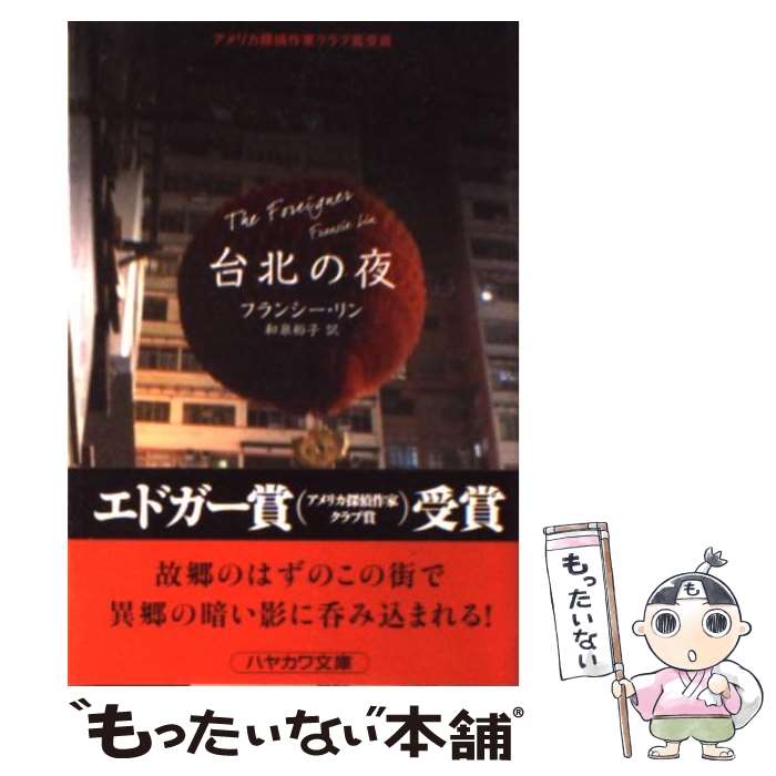 【中古】 台北の夜 / フランシー・リン, 和泉裕子 / 早川書房 [文庫]【メール便送料無料】【あす楽対応】