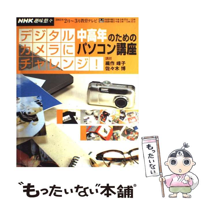 【中古】 中高年のためのパソコン講座デジタルカメラにチャレンジ！ / 日本放送協会, 日本放送出版協会 / NHK出版 [ムック]【メール便送料無料】【あす楽対応】