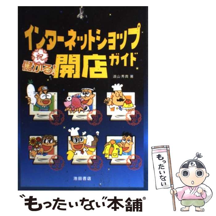  インターネットショップ開店ガイド / 遠山 秀貴 / 池田書店 