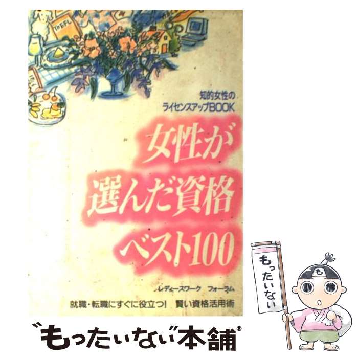 楽天もったいない本舗　楽天市場店【中古】 女性が選んだ資格ベスト100 知的女性のライセンスアップbook / レディースワークフォーラム / 池田書店 [単行本]【メール便送料無料】【あす楽対応】