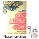 楽天もったいない本舗　楽天市場店【中古】 女性が選んだ資格ベスト100 知的女性のライセンスアップbook / レディースワークフォーラム / 池田書店 [単行本]【メール便送料無料】【あす楽対応】