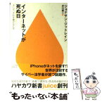 【中古】 インターネットが死ぬ日 そして、それを避けるには / ジョナサン・ジットレイン, 井口耕二 / 早川書房 [新書]【メール便送料無料】【あす楽対応】