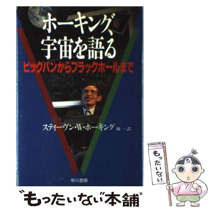 【中古】 ホーキング 宇宙を語る ビッグバンからブラックホールまで / スティーヴン W. ホーキング, 林 一 / 早川書房 単行本 【メール便送料無料】【あす楽対応】