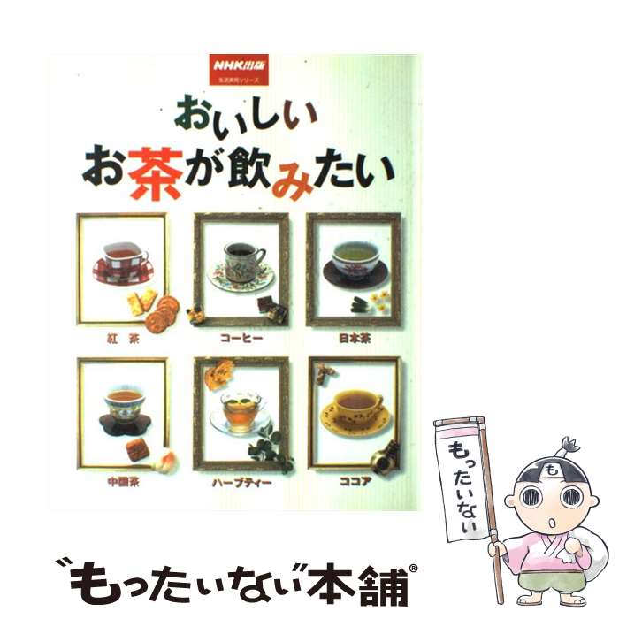 【中古】 おいしいお茶が飲みたい 紅茶・コーヒー・日本茶・中国茶・ハーブティー・ココ / NHK出版 / NHK出版 [ムック]【メール便送料無料】【あす楽対応】