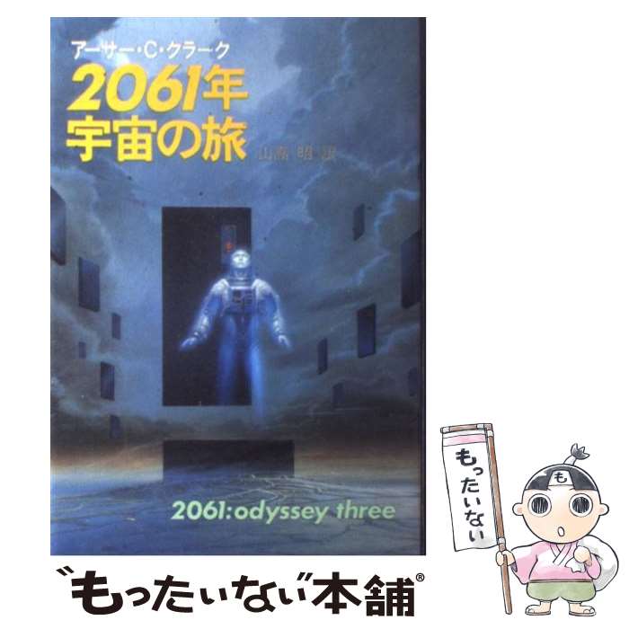【中古】 2061年宇宙の旅 / アーサー C. クラーク, 山高 昭 / 早川書房 単行本 【メール便送料無料】【最短翌日配達対応】