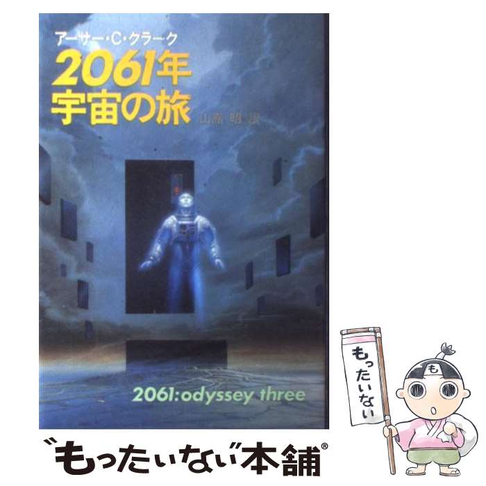 【中古】 2061年宇宙の旅 / アーサー・C. クラーク, 山高 昭 / 早川書房 [単行本]【メール便送料無料】【あす楽対応】