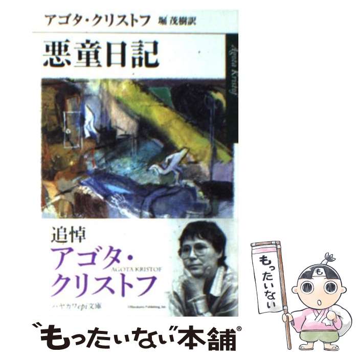 【中古】 悪童日記 / アゴタ クリストフ, Agota Kristof, 堀 茂樹 / 早川書房 [文庫]【メール便送料無料】【あす楽対応】