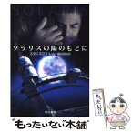 【中古】 ソラリスの陽のもとに / スタニスワフ レム, 飯田 規和 / 早川書房 [文庫]【メール便送料無料】【あす楽対応】