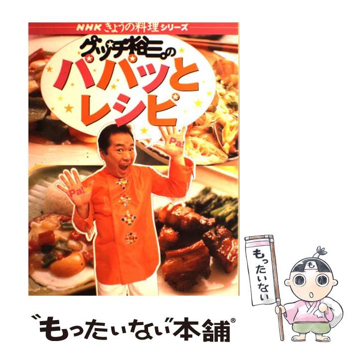 【中古】 グッチ裕三のパパッとレシピ / グッチ裕三 / NHK出版 ムック 【メール便送料無料】【あす楽対応】