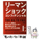  リーマン・ショック・コンフィデンシャル 上 / アンドリュー・ロス・ソーキン, 加賀山卓朗 / 早川書房 