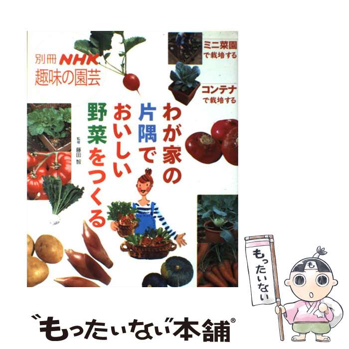 【中古】 わが家の片隅でおいしい野菜をつくる / 藤田智 / NHK出版 [ムック]【メール便送料無料】【あす楽対応】のサムネイル