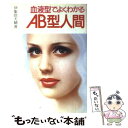 【中古】 血液型でよくわかるAB型人間 / 伊集院 大輔 / 池田書店 [単行本]【メール便送料無料】【あす楽対応】