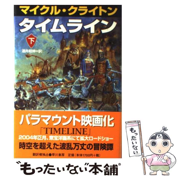 【中古】 タイムライン 下 / マイクル クライトン, Michael Crichton, 酒井 昭伸 / 早川書房 [単行本]【メール便送料無料】【あす楽対応】