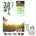 【中古】 古代ローマ生活誌 / 樋脇 博敏 / NHK出版 ムック 【メール便送料無料】【あす楽対応】