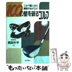 【中古】 100の壁を破るゴルフ これで驚くほど腕前があがる！！ / 池田書店 / 池田書店 [単行本]【メール便送料無料】【あす楽対応】