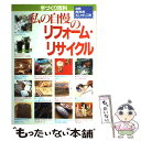 【中古】 私の自慢のリフォーム・リサイクル / NHK出版 