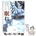  ヒルダよ眠れ / アンドリュウ・ガーヴ, 宇佐川晶子 / 早川書房 