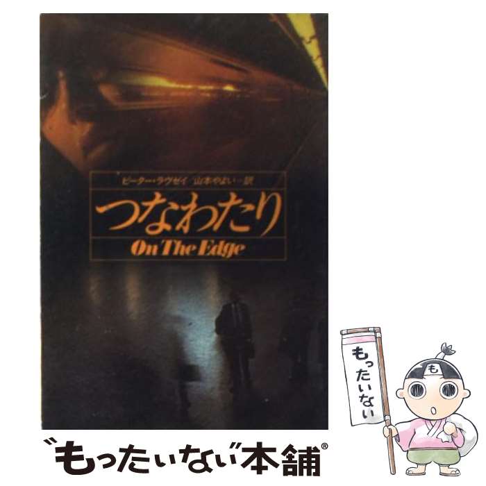 【中古】 つなわたり / ピーター ラヴゼイ, 山本 やよい / 早川書房 [文庫]【メール便送料無料】【あす楽対応】