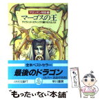 【中古】 マーゴスの王 マロリオン物語3 / デイヴィッド エディングス, 宇佐川 晶子 / 早川書房 [文庫]【メール便送料無料】【あす楽対応】