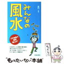 【中古】 みんなの風水 プチ改善で運気底上げ！ / 黒門 / 池田書店 [新書]【メール便送料無料】【あす楽対応】