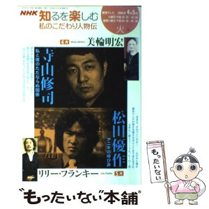 【中古】 私のこだわり人物伝 2006年4ー5月 / 日本放送協会, 日本放送出版協会, 美輪 明宏 / NHK出版 [ムック]【メール便送料無料】【あす楽対応】